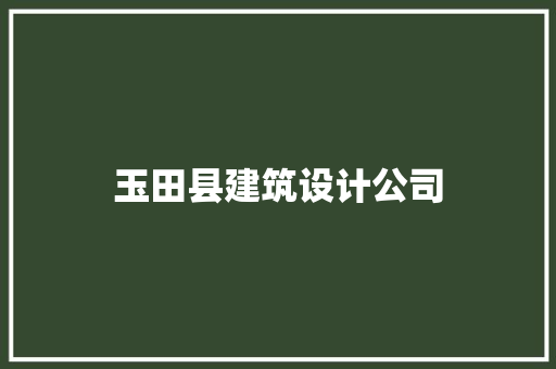 玉田县建筑设计公司