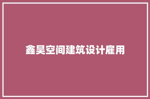 鑫昊空间建筑设计雇用