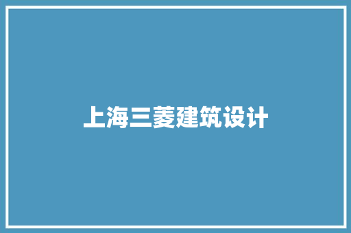 上海三菱建筑设计