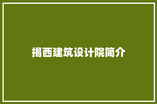 揭西建筑设计院简介