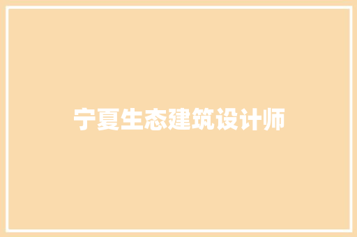 宁夏生态建筑设计师