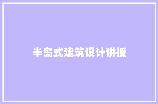 半岛式建筑设计讲授