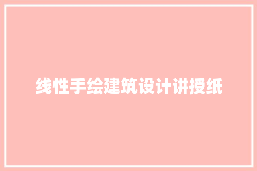 线性手绘建筑设计讲授纸