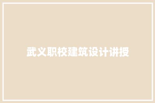 武义职校建筑设计讲授