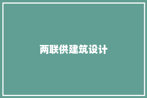 两联供建筑设计