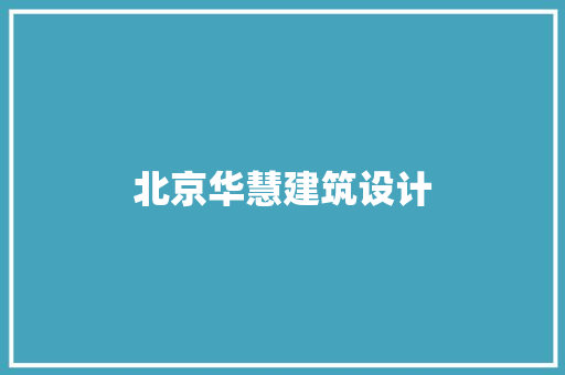 北京华慧建筑设计