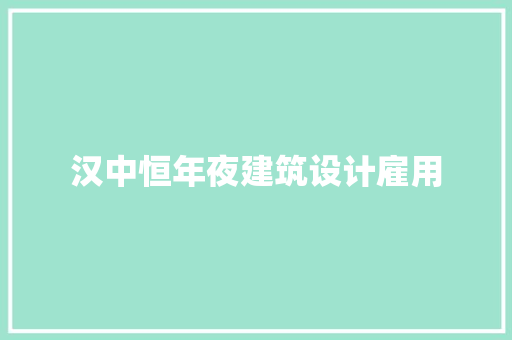 汉中恒年夜建筑设计雇用 建筑设计