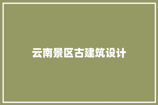 云南景区古建筑设计
