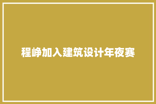 程峥加入建筑设计年夜赛