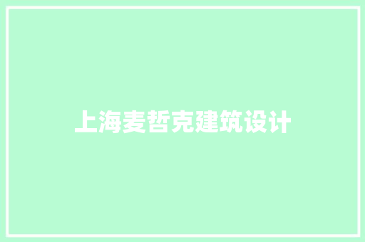 上海麦哲克建筑设计