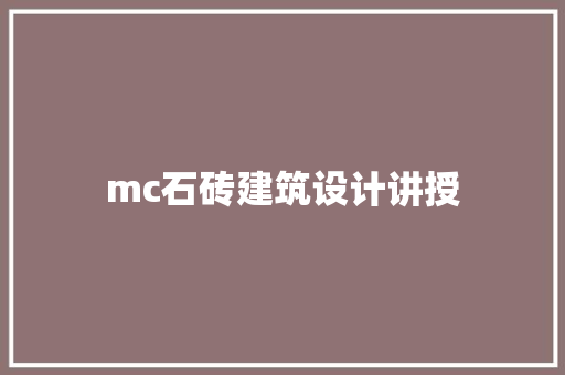 mc石砖建筑设计讲授
