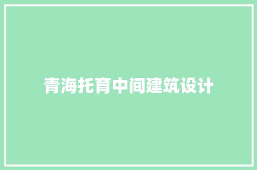 青海托育中间建筑设计