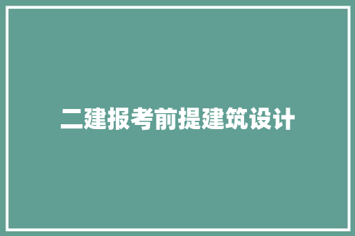 二建报考前提建筑设计