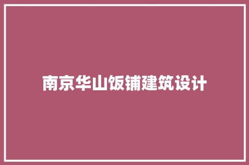 南京华山饭铺建筑设计