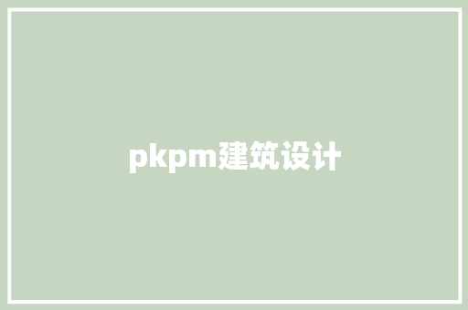 pkpm建筑设计