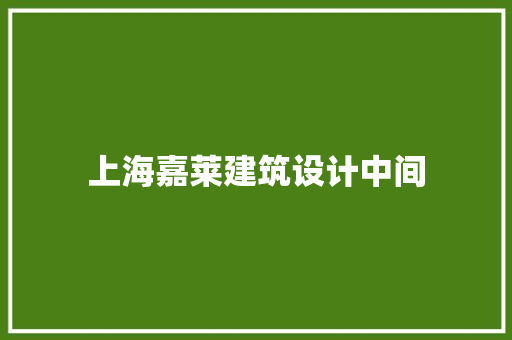 上海嘉莱建筑设计中间
