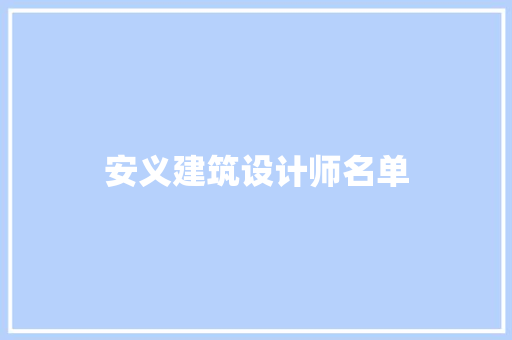 安义建筑设计师名单