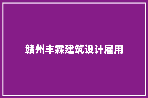 赣州丰霖建筑设计雇用
