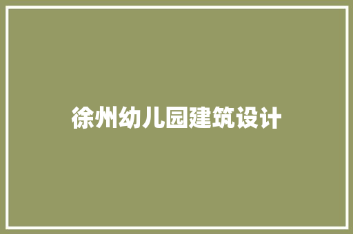 徐州幼儿园建筑设计