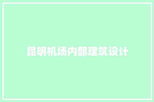 昆明机场内部建筑设计