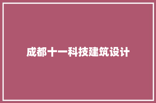 成都十一科技建筑设计