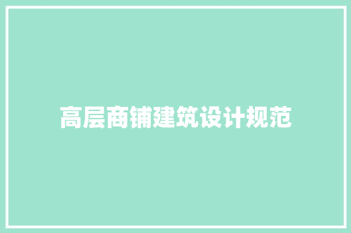 高层商铺建筑设计规范