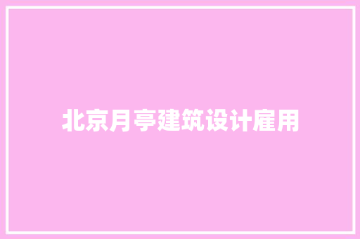北京月亭建筑设计雇用