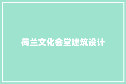 荷兰文化会堂建筑设计