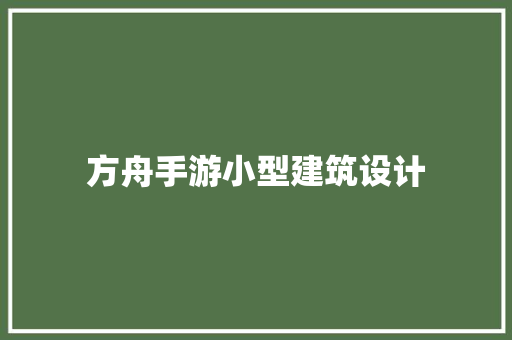 方舟手游小型建筑设计