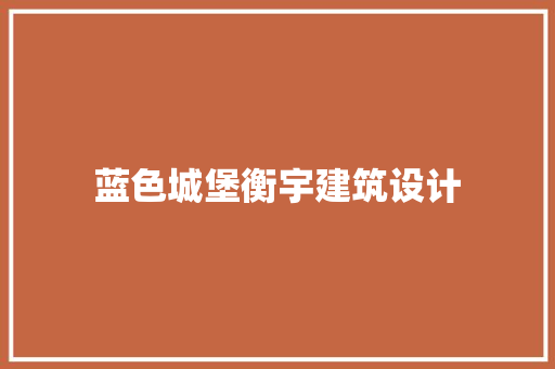 蓝色城堡衡宇建筑设计