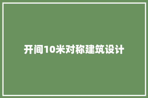 开间10米对称建筑设计