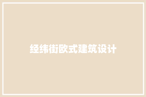 经纬街欧式建筑设计