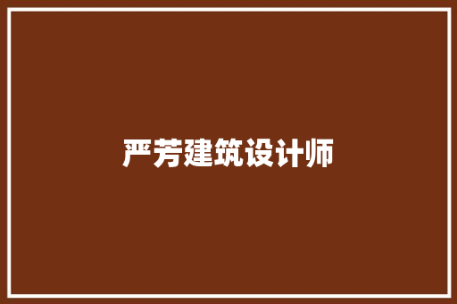严芳建筑设计师