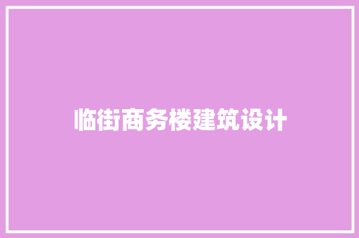 临街商务楼建筑设计