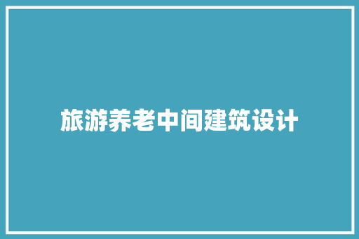 旅游养老中间建筑设计