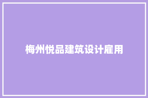 梅州悦品建筑设计雇用