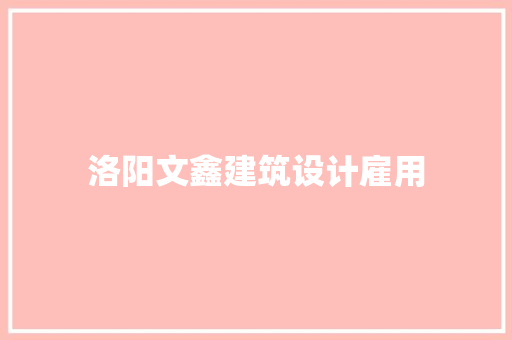 洛阳文鑫建筑设计雇用