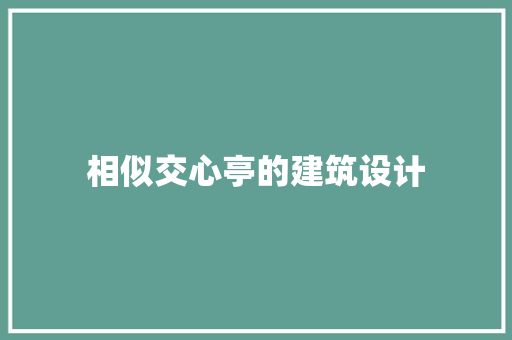 相似交心亭的建筑设计