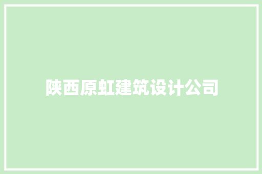 陕西原虹建筑设计公司