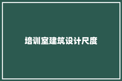 培训室建筑设计尺度