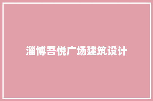 淄博吾悦广场建筑设计