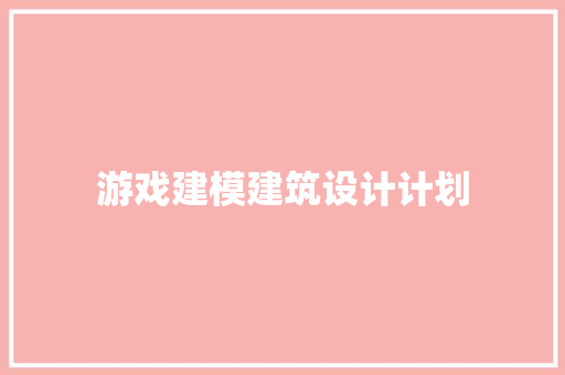 游戏建模建筑设计计划