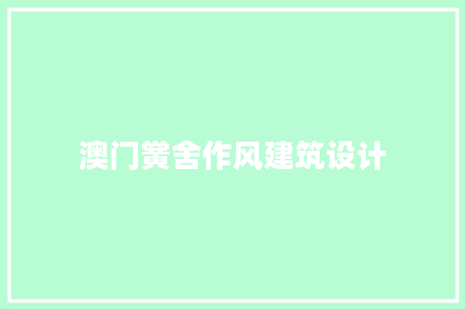 澳门黉舍作风建筑设计
