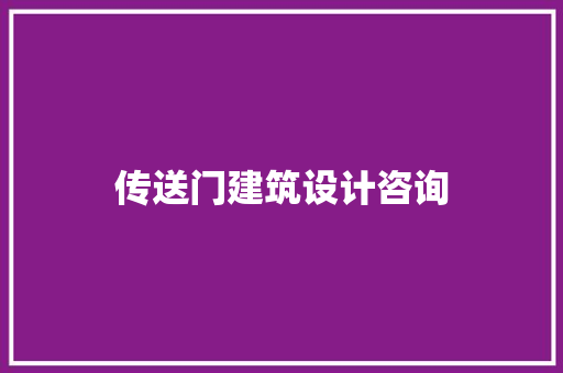 传送门建筑设计咨询