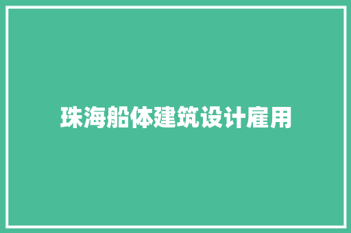 珠海船体建筑设计雇用