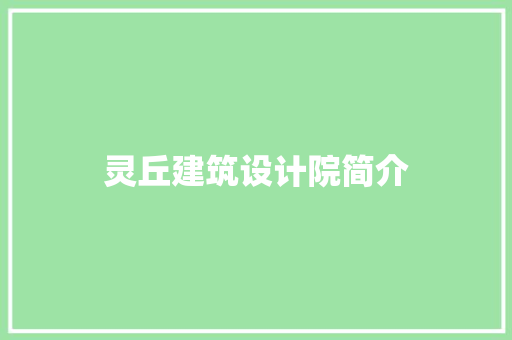 灵丘建筑设计院简介