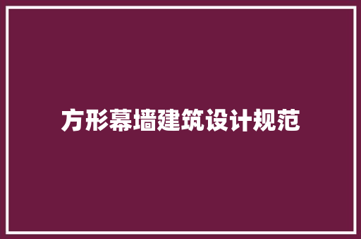 方形幕墙建筑设计规范
