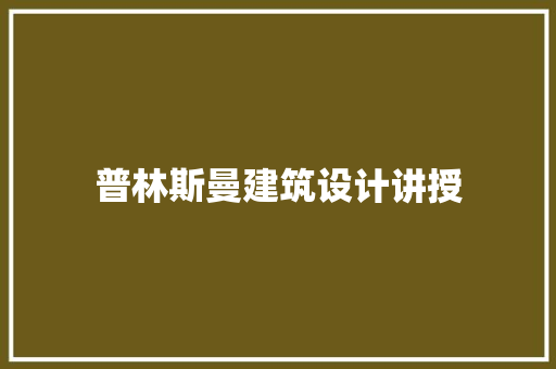 普林斯曼建筑设计讲授
