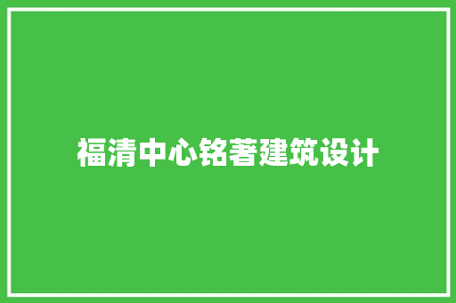 福清中心铭著建筑设计