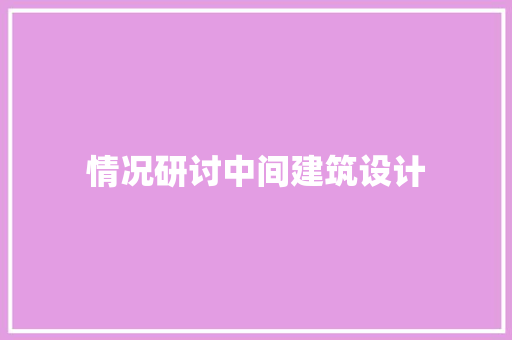 情况研讨中间建筑设计